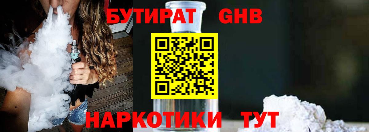 Рубцовск  БУТИРАТ бутандиол  Вход с VPN 